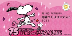 PEANUTS売場づくりコンテスト2025