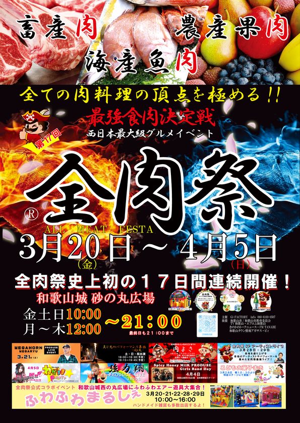 西日本最大級のグルメイベント「全肉祭」　
和歌山県和歌山市にて3/20～4/5に第17回開催決定！