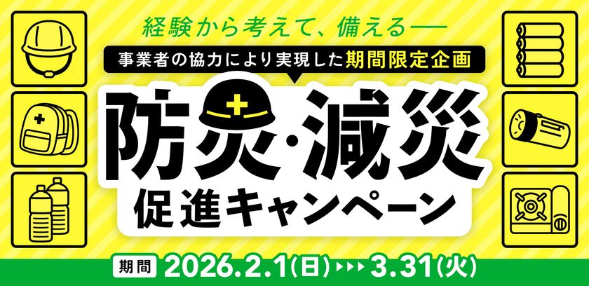 【震災から15年】石巻から「備える」を日常に　
【石巻市】震災の教訓を全国の「安心」へ
「防災・減災促進キャンペーン」を2～3月に実施