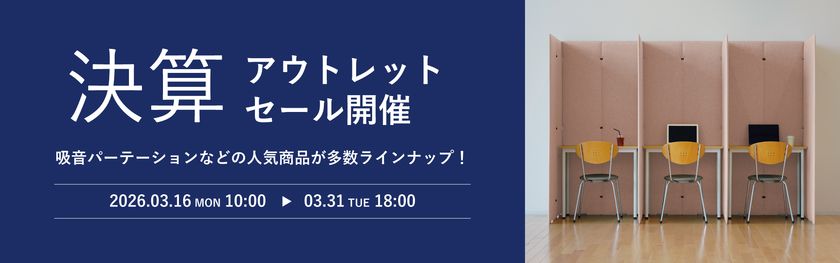 決算期に合わせた「アウトレットセール」実施、
3月16日(月)より吸音パーテーションや吸音パネルがお得に　
公式サイトLIBGRAPHY ONLINE SHOPにて開催