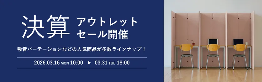 決算アウトレットセール開催