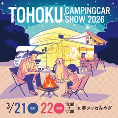 東北キャンピングカーショー2026実行委員会