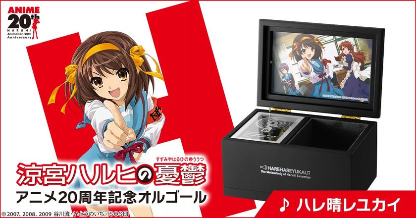 『涼宮ハルヒの憂鬱』アニメ放送開始20周年を記念して
「ハレ晴レユカイ」がオルゴールになって登場！