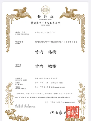 セキュリティー特許