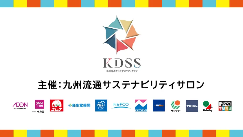 九州流通サステナビリティサロン
