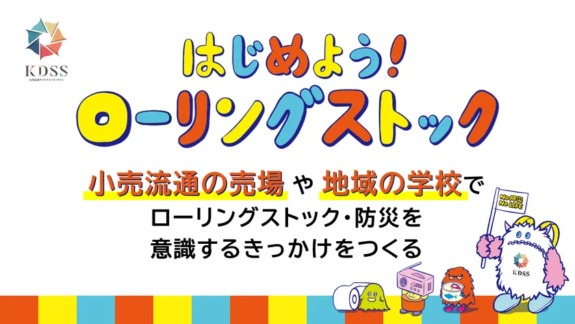 小売と協賛メーカーが連携し、日常の買い物の場から防災を身近にする取り組み「はじめよう！ローリングストック」