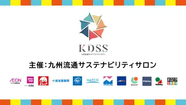 九州流通サステナビリティサロン