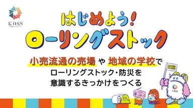 小売と協賛メーカーが連携し、日常の買い物の場から防災を身近にする取り組み「はじめよう！ローリングストック」