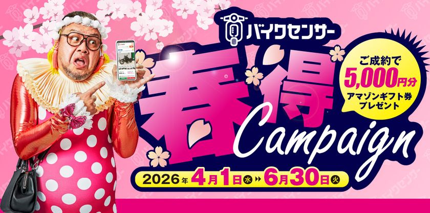 バイク＆パーツ検索サイト「BDSバイクセンサー」
Amazonギフト券5,000円分をプレゼント！
「春得キャンペーン」を4/1-6/30で開催