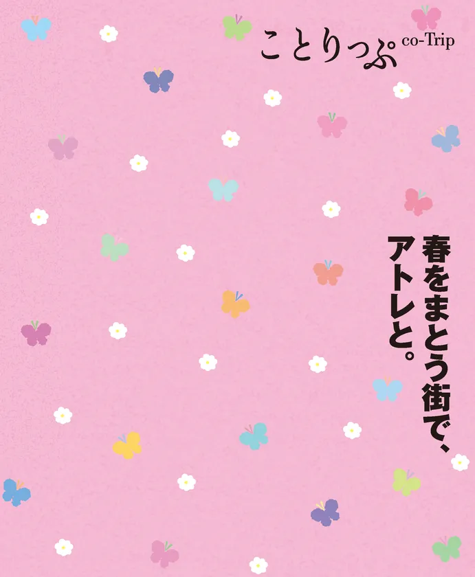 ことりっぷ小冊子「春をまとう街で、アトレと。」