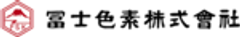 冨士色素株式会社のロゴ