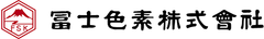 冨士色素株式会社