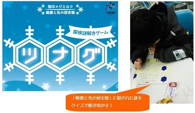 「酪農と乳の歴史館」にて 参加型ゲーム開催中！