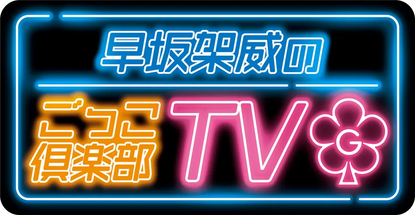 早坂架威のごっこ倶楽部TV