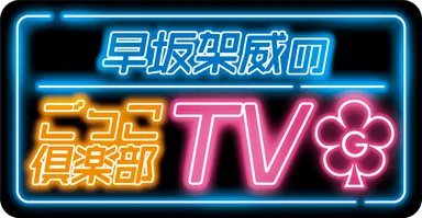早坂架威のごっこ倶楽部TV
