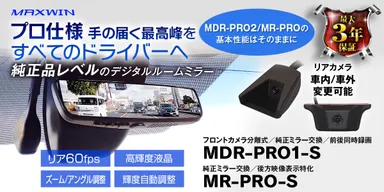 MAXWIN　純正レベル以上の性能を持つデジタルミラー