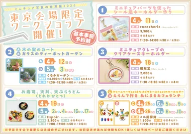 東京会場限定ワークショップ