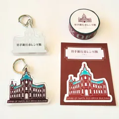 岩手銀行赤レンガ館オリジナルグッズ