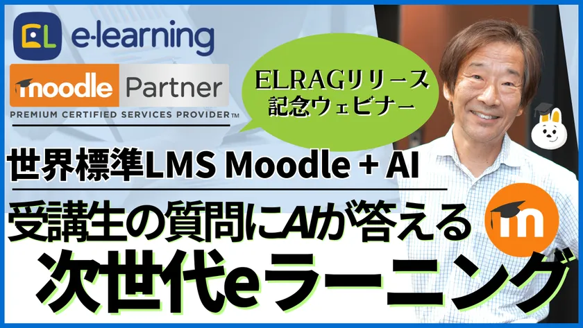 ELRAGリリース記念ウェビナー