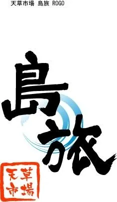 天草市場　島旅