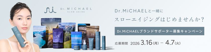 3月17日は「Dr.MiCHAELとはじめるスローエイジングの日」　
大人世代のためのウェルネスブランド
【Dr.MiCHAEL】
-ドクターマイケル-