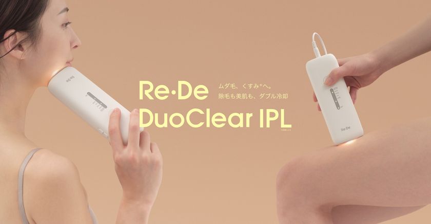 【サロンは、もういらない】
ダブル冷却という革新　
UV除菌(※1)スタンドで清潔を保つ「Re・De DuoClear IPL」
2026年3月27日(金)発売