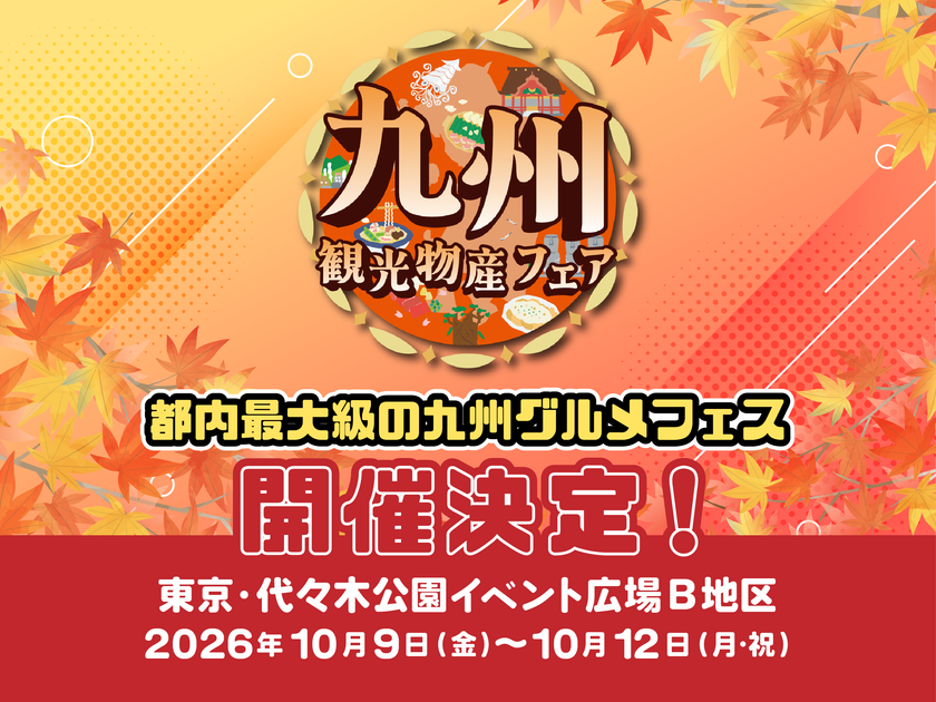 代々木公園が九州に染まる4日間！
都内最大級のグルメ祭
「第17回九州観光・物産フェアin代々木2026」開催決定！