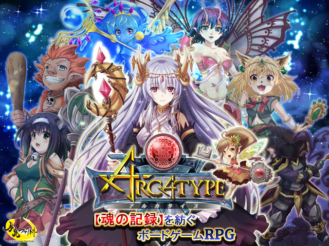 Ios用ボードゲームrpg アルカタイプ 絶賛配信中 配信開始記念のキャンペーンを実施中 株式会社月島ファクトリーのプレスリリース