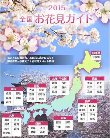 「全国お花見ガイド2015」イメージ画像