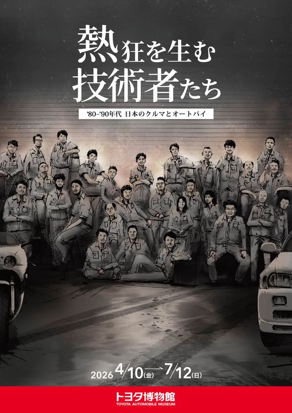 トヨタ博物館 企画展
「熱狂を生む技術者たち-’80-’90年代 日本のクルマと
オートバイ-」を4月10日より開催