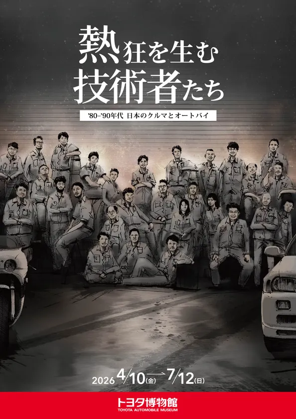 トヨタ博物館 企画展 「熱狂を生む技術者たち -’80-’90年代 日本のクルマとオートバイ-」