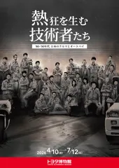 トヨタ博物館 企画展 「熱狂を生む技術者たち -’80-’90年代 日本のクルマとオートバイ-」