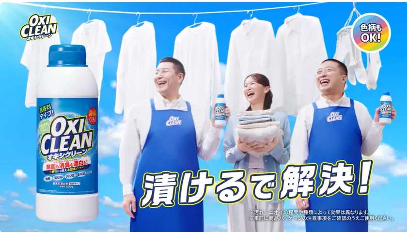 オキシクリーン新CM