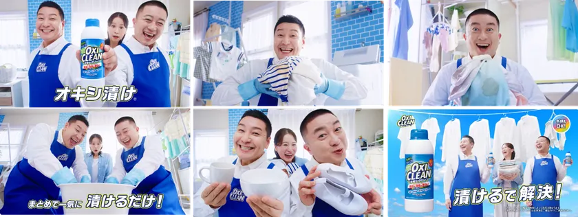 「漬けるで解決 オキシクリーン」篇