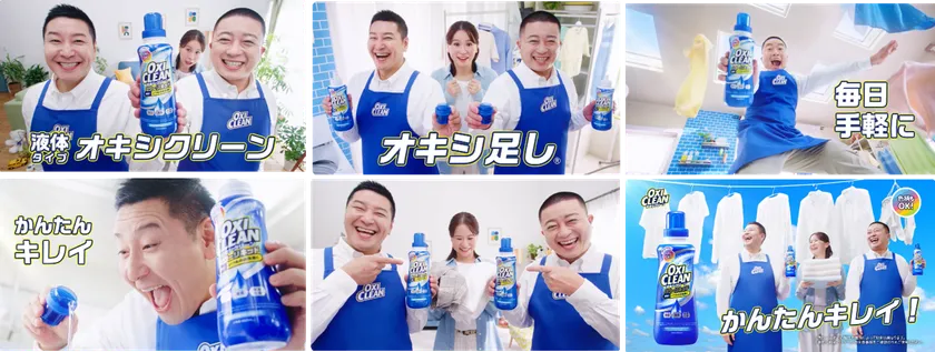 「かんたんキレイ オキシクリーンパワーリキッド」篇