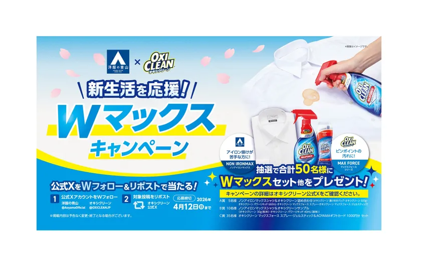 (4)「オキシクリーン×洋服の青山」コラボキャンペーン開催中