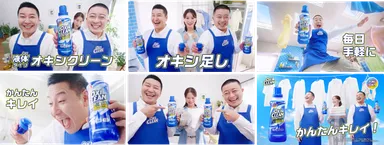 「かんたんキレイ オキシクリーンパワーリキッド」篇