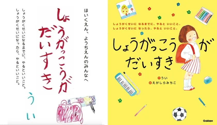累計14万部「しょうがっこうがだいすき」絵本と冊子