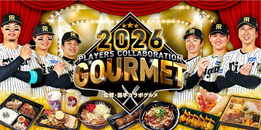 阪神甲子園球場 2026「監督・選手コラボグルメ」
藤川監督と選手22名がプロデュース！
新メニューを加え4月7日（火）販売開始！