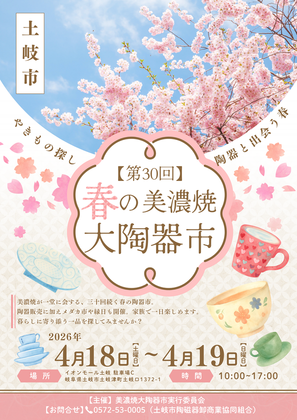 岐阜のイオンモール土岐で家族で一日楽しめる！
「春の美濃焼大陶器市」を4/18・19開催　
陶器と地域の魅力を体感する2日間