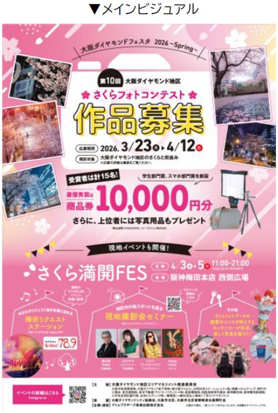 「大阪ダイヤモンドフェスタ2026～Spring～」を
3月23日（月）～4月12日（日）に開催します
～10年目のさくらフォトコンに「スマホ部門」など
新設。現地イベント「桜日和フェス」も開催～