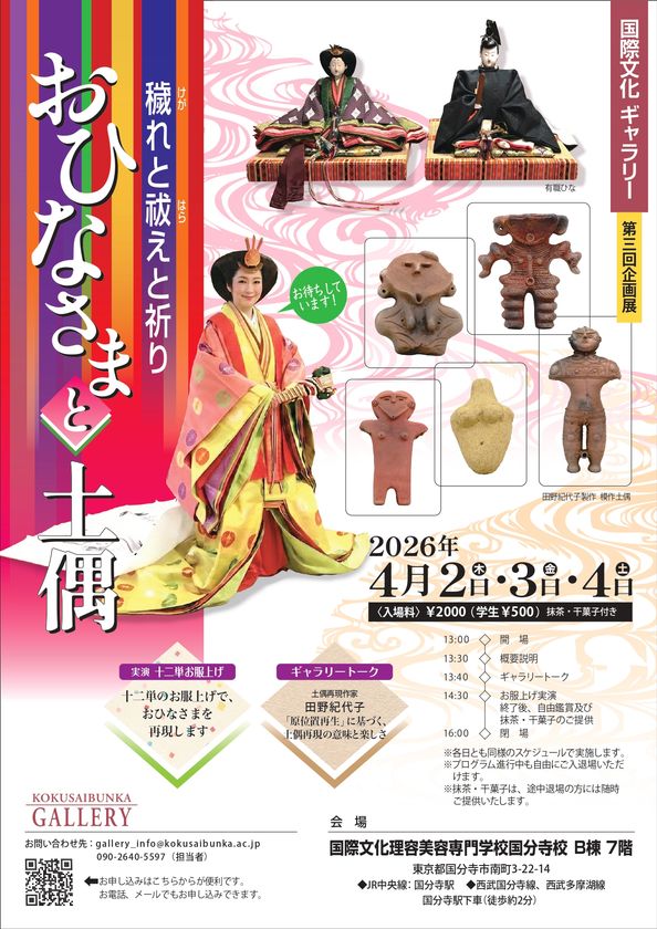 ひなまつりのルーツは縄文？
土偶とひな人形にみる祈りの文化
「おひなさまと土偶 ― 穢れと祓えと祈り ―」開催