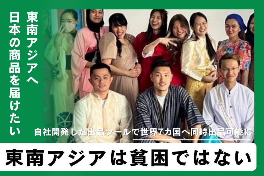 「日本人の働き方を変えたい！日本製品を東南アジアへ
届けるコミュニティとツール開発」
クラウドファンディング開始