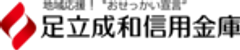 足立成和信用金庫