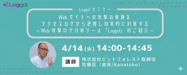 4/14開催　Loggolオンラインセミナー