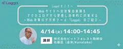 4/14開催　Loggolオンラインセミナー