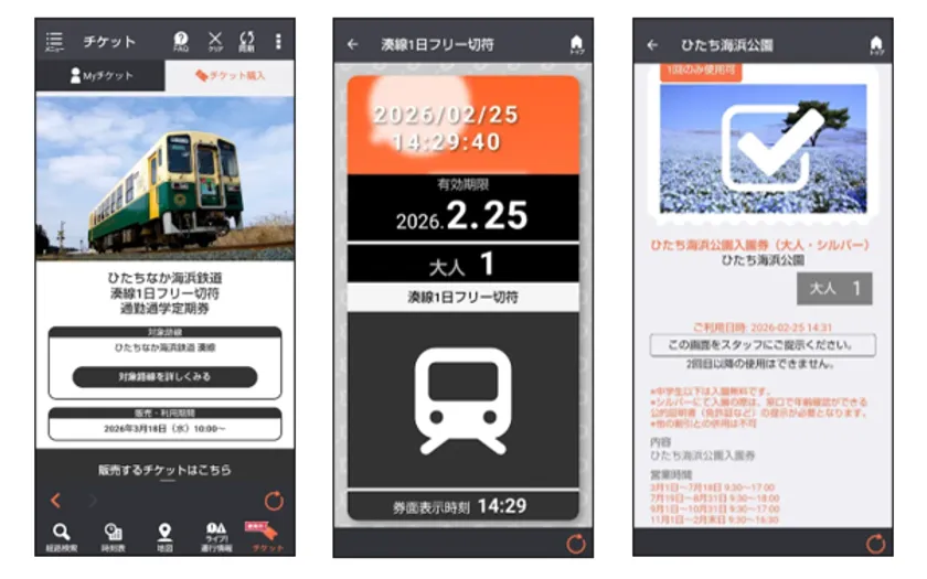 ひたちなか海浜鉄道モバイルチケット券面