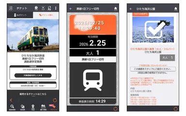 ひたちなか海浜鉄道モバイルチケット券面