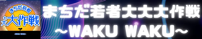 まちだ若者大大大作戦バナー