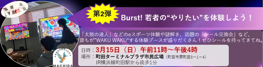 まちだ若者大大大作戦 第2弾